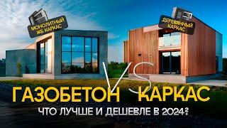 Дом из Газобетона или Каркасник? Плюсы и Минусы. Монолитный ЖБ каркас vs Деревянный? Стоимость дома