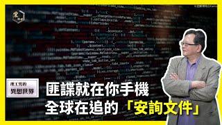 【震傳媒∣黃創夏 理工男的異想世界】Ep367｜匪諜就在你手機，全球在追的「安詢文件」 主持人：黃創夏