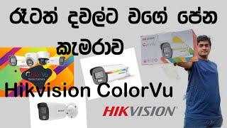 HIKVISION ColorVu CCTV system in Sri Lanka | රෑටත් දවල්ට වගේ පේන කැමරාව #hikvision #technology #cctv