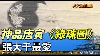 無上神品唐寅《綠珠圖》 張大千畢生最愛 |【民生八方事】| 2022032604 @gtvnews27