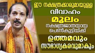 മൂലം നാളുകാരിക്ക് വിവാഹത്തിന് അനുയോജ്യമായ നക്ഷത്രക്കാർ |Dr. Shibu Narayanan | Astrological Life