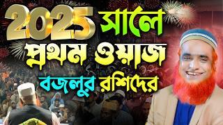 ২০২৫ সালে বজলুর রশিদের প্রথম ওয়াজ !! Maulana Bazlur Rashid Waz 2025 ! মাওলানা বজলুর রশিদ মিঞা