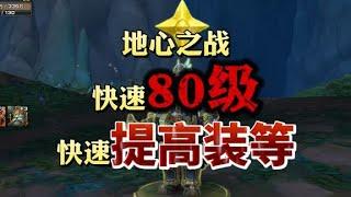 魔兽地心之战快速80级以及满级后如何快速提高装等 #魔兽世界