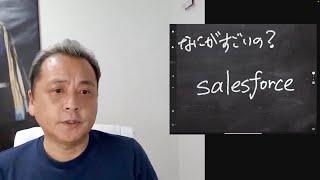 ③ 何がすごいの？ Salesforce(セールスフォース)