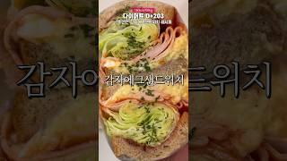 초간단 조합으로 존맛 샌드위치 레시피 #shorts