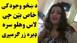 د ښځو وجود کی خاص بټن چی لاس وهلو سره ډیره ګرمیږی او شوق کی رازی | Da Khzao Pat Razoona | Khan Click