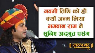 नवमी तिथि को ही क्यों जन्म लिया भगवान राम ने सुनिए अद्भुत प्रसंग। PP Shri Aniruddhacharya Ji Maharaj