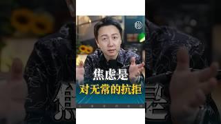 焦慮是對無常的抗拒！#焦慮 #抑鬱 #分享 #失眠 #心理