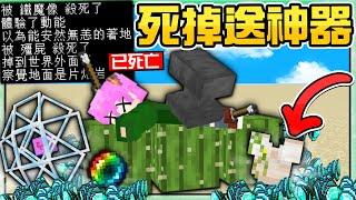 【Minecraft】禾卯－麥塊只要一直死掉就會越來越強掉落虛空？被終界珍珠砸死？這些高難度死亡方式你嘗試過嗎？死得夠慘烈就能獲得超ＯＰ神裝！！！【我的世界】