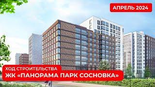 ЖК «Панорама парк Сосновка». Апрель 2024