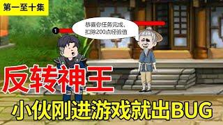 《反转神王》第1—10集丨小伙刚进就进游戏就出现BUG，击杀野怪竟扣除经验！#沙雕动画 #无敌 #动画#爽文【陈无敌】