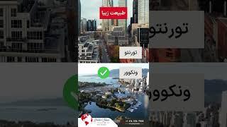 تورنتو یا ونکوور؟ 