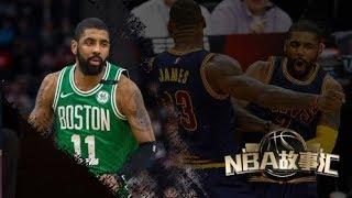 《NBA故事匯》第7期：揭秘歐文詹皇到底為何反目為敵