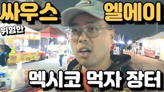 위험하다고 소문난 엘에이 남쪽 싸우스LA 멕시칸 먹자 장터 - Avenue 26 FOOD market