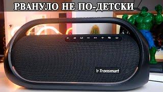 Tronsmart  Big Bang Взрыв эмоций и Музыки на запретной вечеринке...