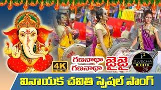 GanaNadha Jai Jai | Ganapathi Song | Latest Vinayaka Chavithi Special Song | Swecha Music