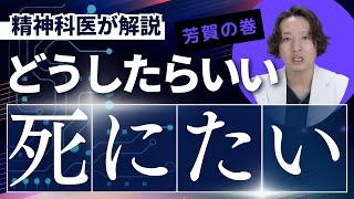 【精神科】死にたいという気持ち、なぜ？どのように対処しよう。精神科医が考えました。@kyutousitsu @PDrHaga