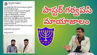 పాస్టర్ గర్వపసి  మాయాజాలం