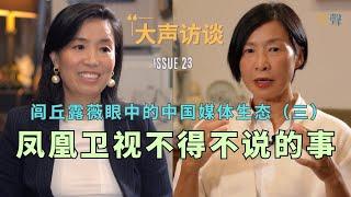 Memories of Chinese Journalism: The Unforgettable Story of Phoenix TV - Luqiu Luwei Interview (3)