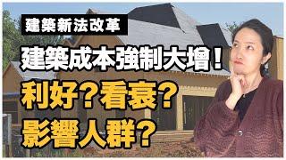 【聊澳房#72】澳洲未來建築成本將強制提高！是好是壞？對未來房市影響？我的分析見解。