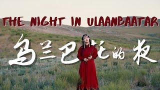 The Night in Ulaanbaatar| 竹笛翻奏《烏蘭巴託的夜》|  Mongolian Song covered by Shirley