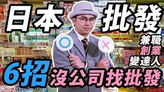 日本批发6招没公司找批发. 兼职,初创变达人日本代购