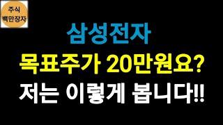삼성전자, 목표주가 20만원요? 저는 이렇게 봅니다!!