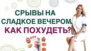 ️ КАК УБРАТЬ СРЫВЫ НА СЛАДКОЕ КАК ПОХУДЕТЬ Врач эндокринолог диетолог Ольга Павлова.