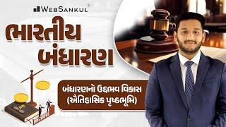 બંધારણનો ઉદ્દભવ અને વિકાસ | Polity | GSSSB | Gujarat Police Bharati | PSI | Constable | WebSankul