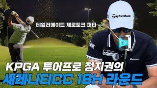 제로토크 퍼터와 돌아온 정지권 프로의 세레니티 18H 야간 라운드(테일러메이드 스파이더 5K ZT)