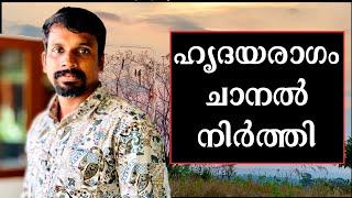 ഹൃദയരാഗം യൂട്യൂബ് ചാനൽ നിർത്തി | Hridayaragam Youtube Channel Stopped For Ever