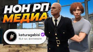 АДМИН ОТКИНУЛ МЕДИЙКУ НОНРП ГОСНИКА НА MAJESTIC RP GTA 5 RP