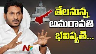 CM Jagan To Hold Review With CRDA Officials || AP Capital Change Issue || NTV