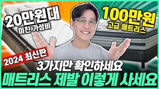 2024 매트리스 구매 가이드! 실패 없이 고르는 방법 3가지!｜매트리스추천｜원룸매트리스｜ 자취매트리스｜ 신혼부부매트리스｜가성비매트리스｜메모리폼｜침대추천｜토퍼추천｜