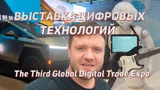 Global Digital Trade Expo - выставка цифровых технологий, первая выставка в новом экспо-центре