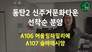 동탄2 신주거문화타운 A106 A107 선착순 아파트 분양