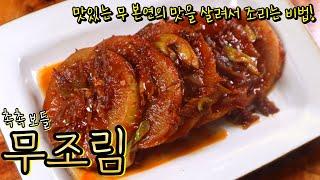 겨울 보약 '무조림' 이렇게 간단히 해도 맛이 쏘옥 배어서 정~말 맛있어요! 비법은 "이것" 우린 물!