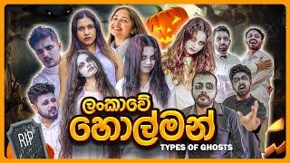 ලංකාවේ හොල්මන්  - Types of Ghosts (Halloween Special)