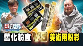 舊化粉盒 VS 美術用粉彩