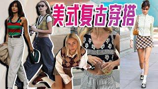 復古潮流崛起！教你玩轉個性與時尚兼具的美式復古風！｜Lorraine羅琳琳