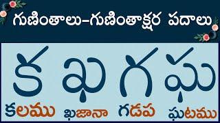 క ఖ గ ఘ  గుణింత పదాలు #guninthaksharapadalu | guninthalu & Gunintha Padalu in telugu  latest 2023