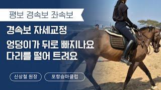 [DK Horse] 경속보 자세교정 | 엉덩이가 뒤로 빠지나요 | 평보 경속보 좌속보 | 신상철 원장 | 포항승마클럽 | 승마 기승일기 | Horse Riding