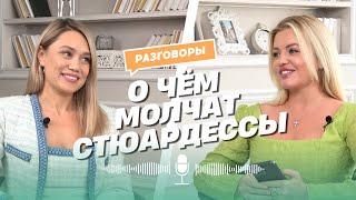 Стюардесса Наталья Новосельцева: ошибки пассажиров, лайфхаки при перелетах, служебный роман