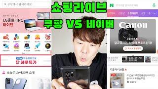 [라이브커머스] 쿠팡 VS 네이버 어디가 나을까? 내 상품의 효율을 극대화 시켜줄 곳 FEAT.쇼가게