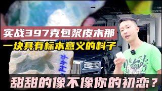 实战397克包浆皮木那，一块具有标本意义的料子