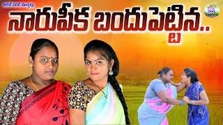 నారుపీక బందుపెట్టిన||NAARUPEEKA BANDU PETTINA VILLAGE COMEDY||VILLAGE SARADA MUCHATLU||COMEDY||FUNNY