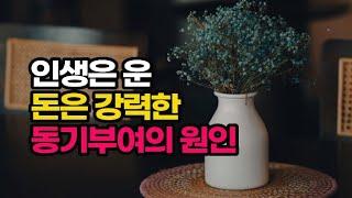 인생을 바꾸는 것은 꾸준히 지속한 작은 습관 하나.  작은 변화가 쌓여 인생을 바꾼다