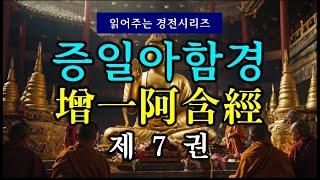 (#읽어주는 경전시리즈) 증일아함경(增一阿含經) 제7권