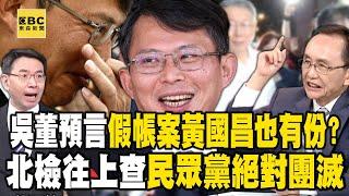 Wu Zijia predicted that "Huang Guochang is also involved in the false accounting case.! ?