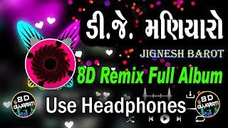 Dj Maniyaro || ડીજે‌ મણીયારોજીગ્નેશ કવિરાજ ન્યૂ ગરબા || Jignesh Kaviraj || 8D Remix || 8D Gujarati